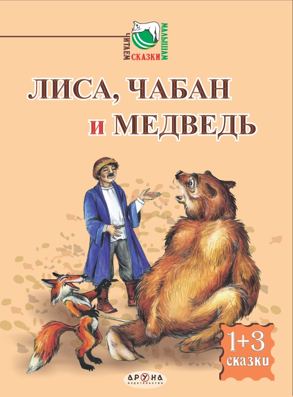 Книга Махаон Лиса и медведь Рисунки Рачёва